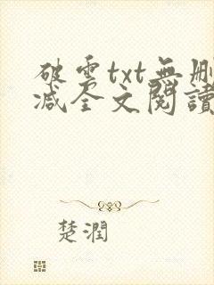 破云txt无删减全文阅读