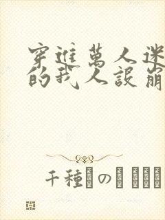 穿进万人迷文里的我人设崩了