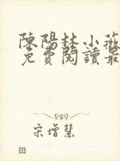 陈阳林小薇全文免费阅读最新章节更