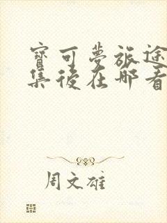 宝可梦旅途48集后在哪看