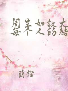 周生如故大结局每个人的结局