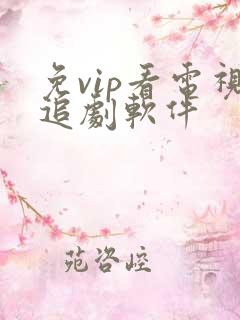 免vip看电视追剧软件