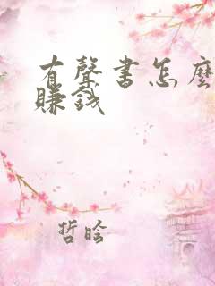 有声书怎么接单赚钱