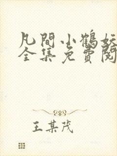 凡间小鹤妖漫画全集免费阅读