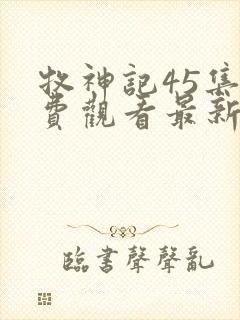 牧神记45集免费观看最新章节