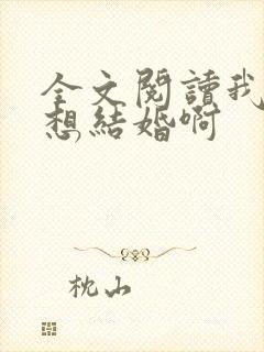 全文阅读我真没想结婚啊