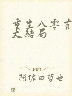 重生八零有点甜大结局