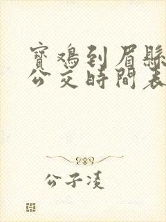 宝鸡到眉县城际公交时间表