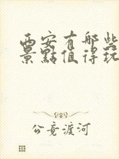 西安有哪些旅游景点值得玩