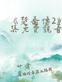 《楚乔传2》全集免费观看