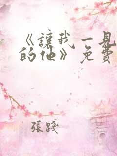 《让我一见钟情的他》免费阅读