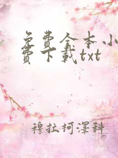 免费全本小说免费下载txt