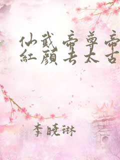仙武帝尊帝荒和红颜去太古洪荒结局