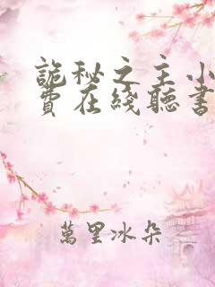 诡秘之主小说免费在线听书