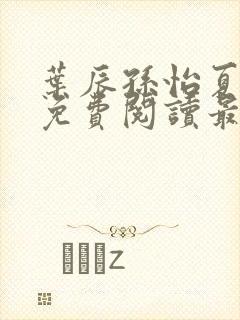 叶辰孙怡夏若雪免费阅读最新章节