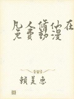 凡人修仙在线看免费动漫