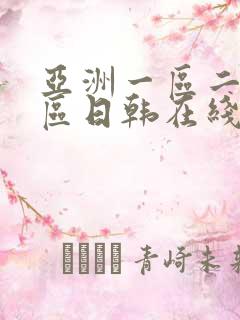 亚洲一区二区三区日韩在线