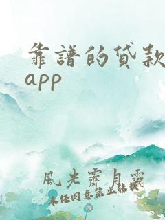 靠谱的贷款平台app
