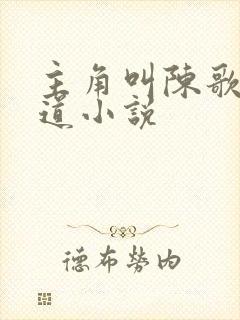 主角叫陈歌的黑道小说