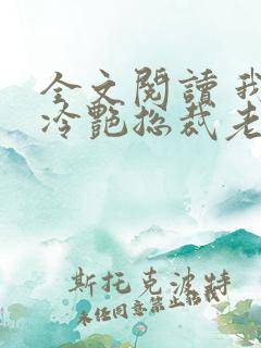 全文阅读 我的冷艳总裁老婆