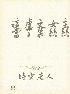 这虐文女主我不当了慕丝丝