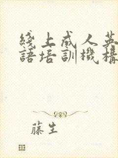 线上成人英语口语培训机构哪家好