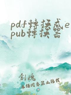 pdf转换成epub转换器