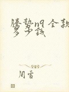 腾势n9 全款多少钱