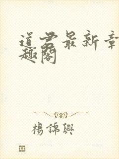 道君最新章节笔趣阁