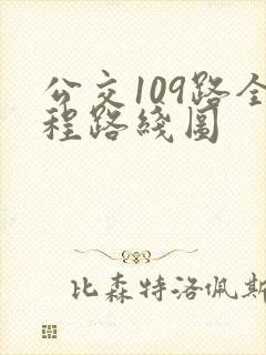 公交109路全程路线图