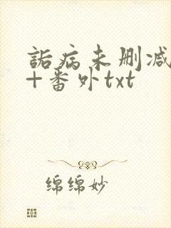 诟病未删减全文+番外txt