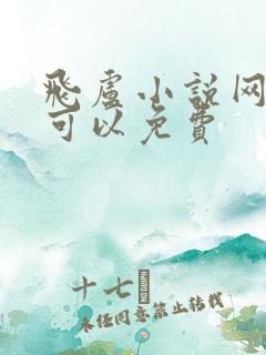 飞卢小说网哪里可以免费