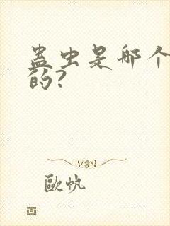 蛊虫是哪个种族的?