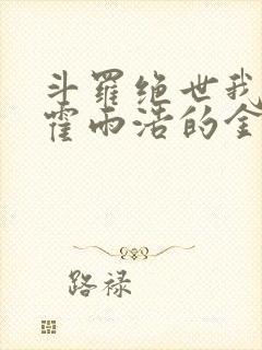 斗罗绝世我成了霍雨浩的金手指小说