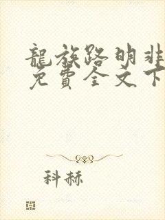 龙族路明非小说免费全文下载
