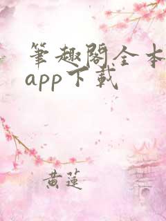 笔趣阁全本小说app下载