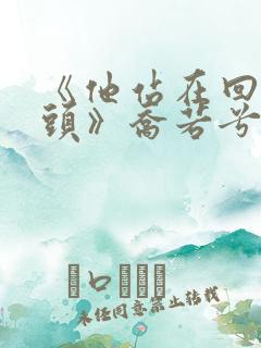 《他站在回忆尽头》乔若兮