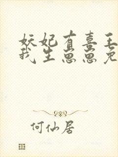 妖妃有喜王爷缠我生崽崽免费阅读