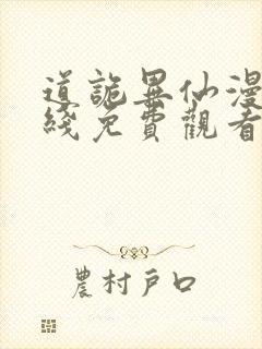 道诡异仙漫画在线免费观看