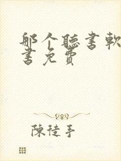 那个听书软件看书免费