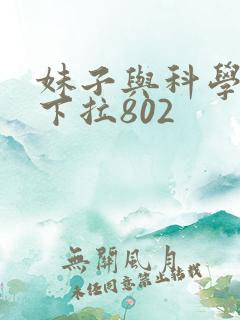 妹子与科学漫画下拉802