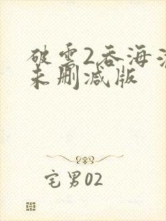 破云2吞海淮上未删减版