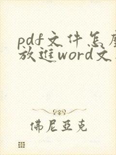 pdf文件怎么放进word文档里