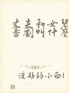 丈夫和女儿背叛番剧叫什么