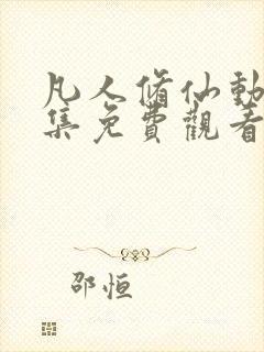 凡人修仙动漫全集免费观看完整版