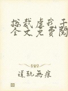 总裁虐我千百遍全文免费阅读