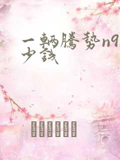 一辆腾势n9多少钱