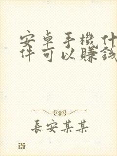 安卓手机什么软件可以赚钱