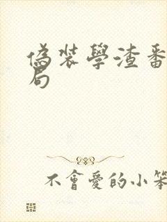 伪装学渣番外结局