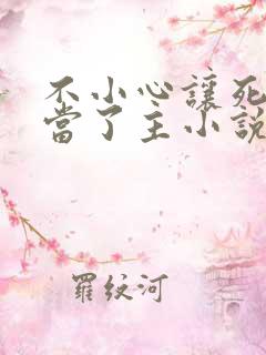 不小心让死对头当了主小说免费阅读